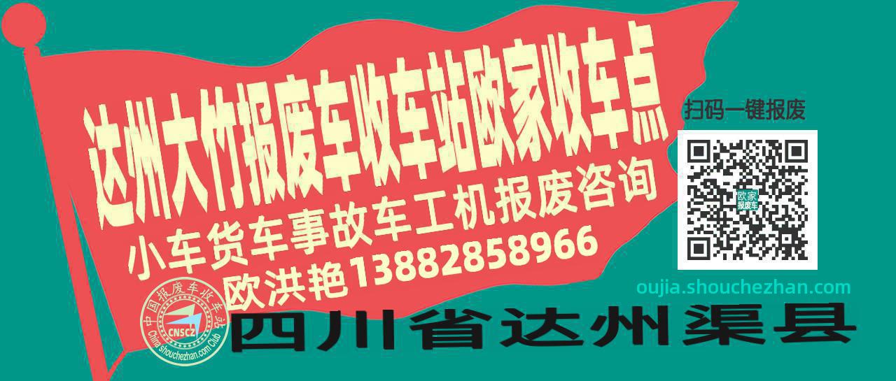 达州大竹收车站报废咨询欧家收车点